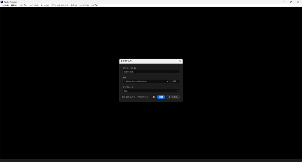 Adobe Premiereの編集開始前の設定