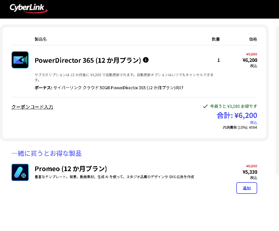 PowerDirectorは手動更新で再度割引が適応されます
