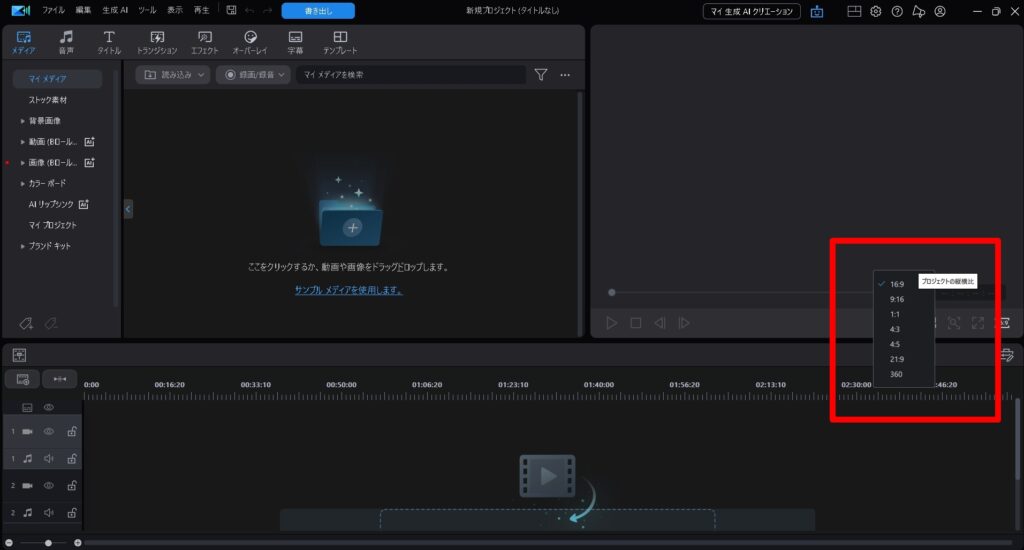 PowerDirectorのはアスペクト比の設定は赤枠の縦横比を選択するだけでOK
